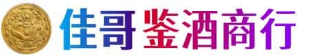 榆林佳哥鉴酒商行